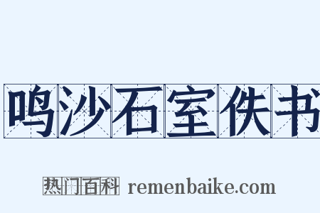 鸣沙石室佚书是什么意思的图片
